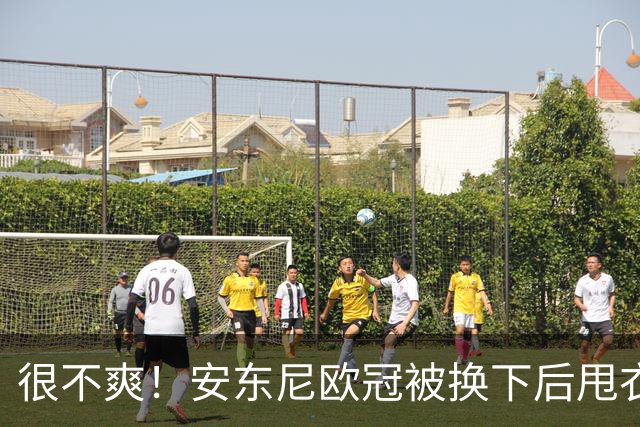 很不爽！安东尼欧冠被换下后甩衣走向更衣室，本赛季11场0球仅1助