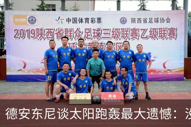 德安东尼谈太阳跑轰最大遗憾：没足够坚定坚持打法