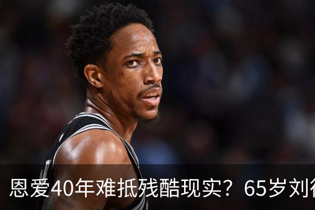 恩爱40年难抵残酷现实？65岁刘德华近况曝光，14岁女儿成遗憾