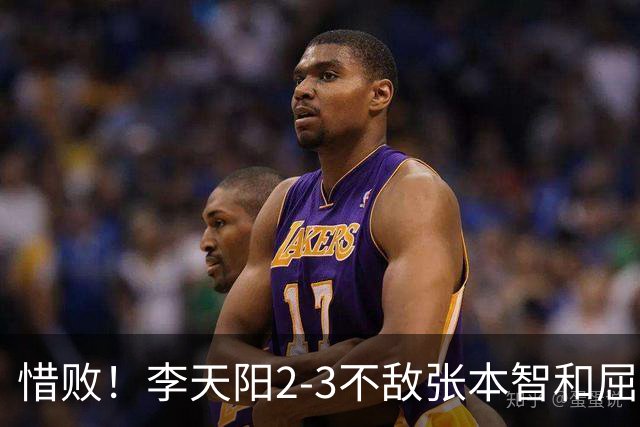 惜败！李天阳2-3不敌张本智和屈居亚军，国乒小将发挥已超预期