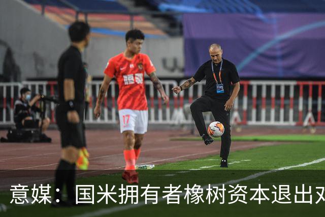 意媒：国米拥有者橡树资本退出对意甲国际转播权的竞争