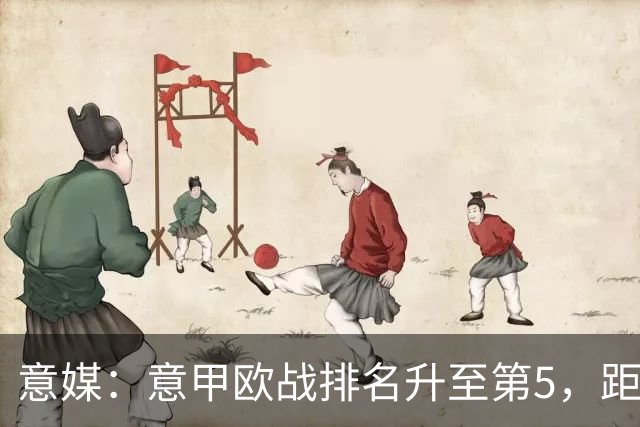 意媒：意甲欧战排名升至第5，距排在第二的西甲仅0.393分