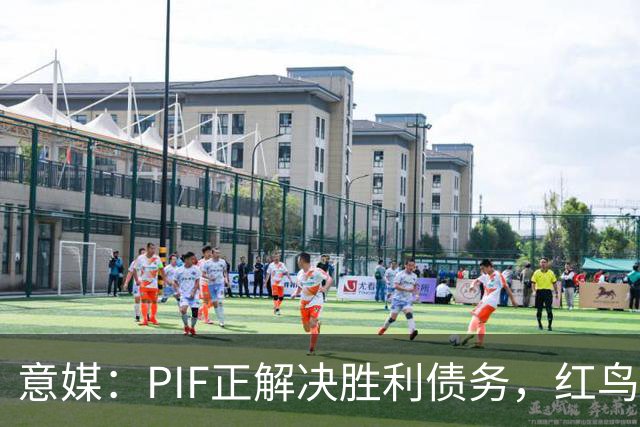 意媒：PIF正解决胜利债务，红鸟拟收购其70%股份，C罗或持股20%