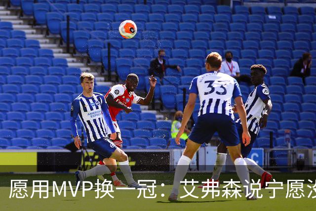 愿用MVP换一冠：艾弗森说宁愿没进过总决赛