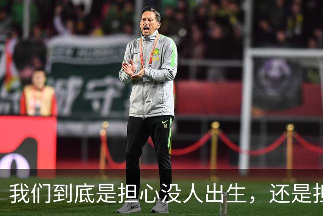 我们到底是担心没人出生，还是担心未来没人干活？