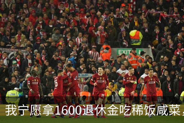 我宁愿拿1600退休金吃稀饭咸菜，也绝不退休再打工看人脸色
