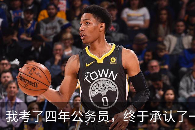 我考了四年公务员，终于承认了一个残酷的现实：我永远考不上