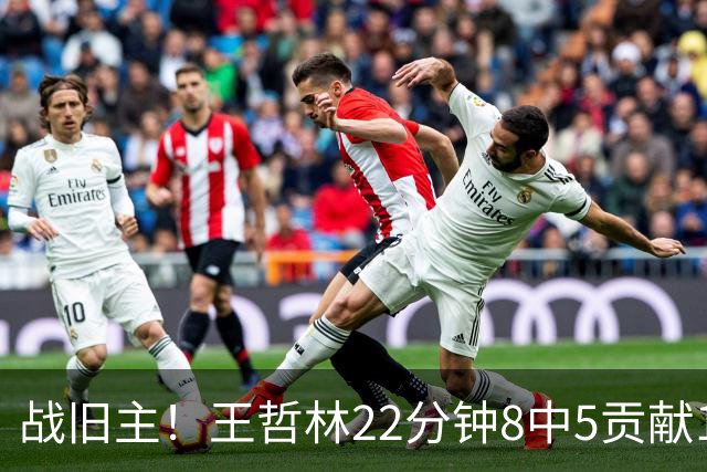 战旧主！王哲林22分钟8中5贡献12分8板 罚球4中2