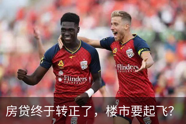 房贷终于转正了，楼市要起飞？