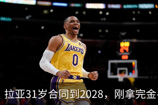 拉亚31岁合同到2028，刚拿完金手套就说想踢西甲，阿森纳这门将位置先别急着换