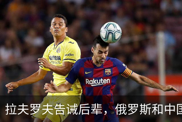 拉夫罗夫告诫后辈，俄罗斯和中国不一样，没法奢求岁月静好