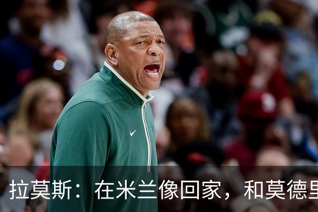 拉莫斯：在米兰像回家，和莫德里奇相处很好