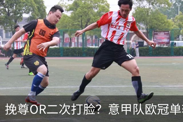 挽尊OR二次打脸？意甲队欧冠单轮全灭 欧联欧会全胜