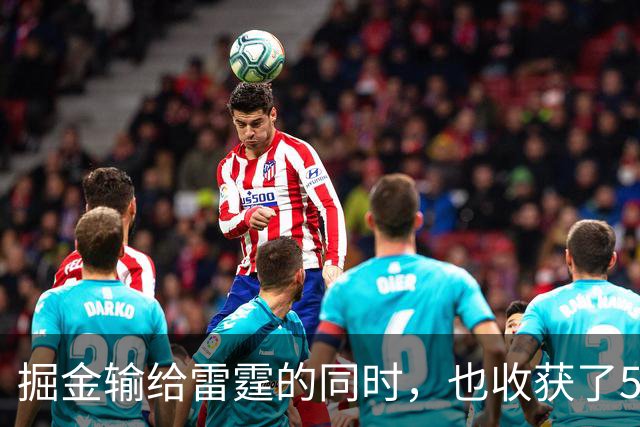 掘金输给雷霆的同时，也收获了5个惊喜