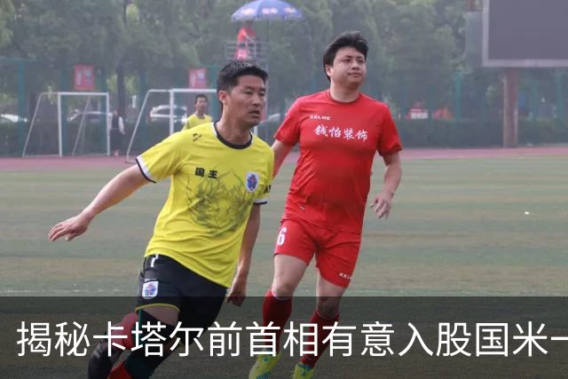 揭秘卡塔尔前首相有意入股国米一事 日前才收购贝卢斯科尼房产