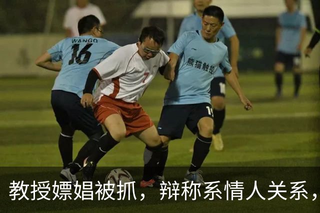 教授嫖娼被抓，辩称系情人关系，状告公安局，终审败诉 | 旧案重提