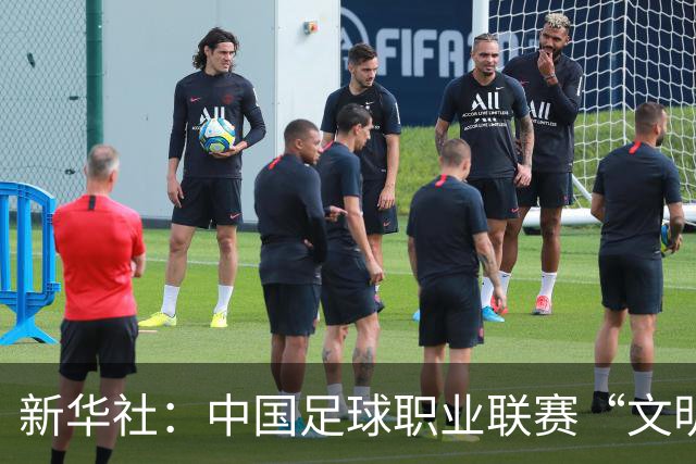 新华社：中国足球职业联赛“文明行动月”活动如火如荼
