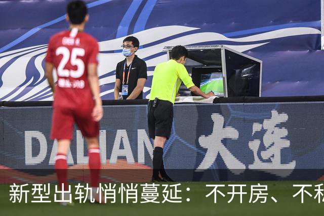 新型出轨悄悄蔓延：不开房、不私会，无数家庭却被慢慢拖垮