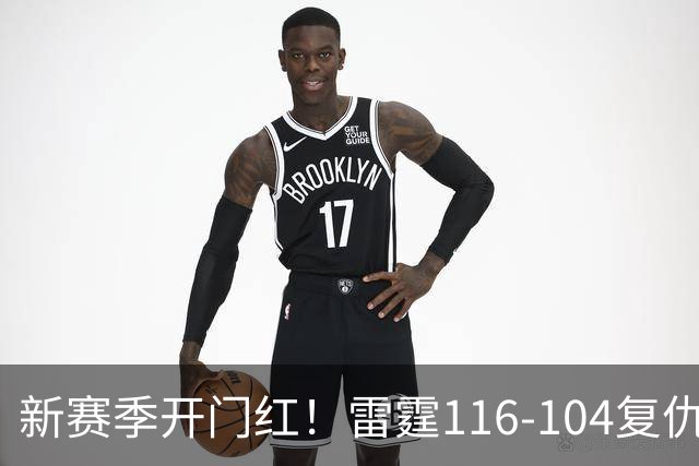 新赛季开门红！雷霆116-104复仇马刺，亚历山大32分，文班13中1