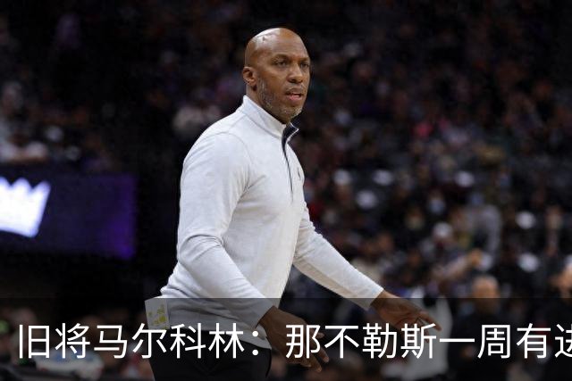 旧将马尔科林：那不勒斯一周有进步，蒙扎尤文成关键战