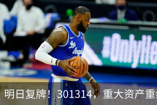 明日复牌！301314，重大资产重组