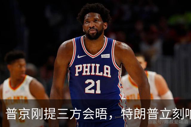 普京刚提三方会晤，特朗普立刻响应，中方沉默背后另有考量