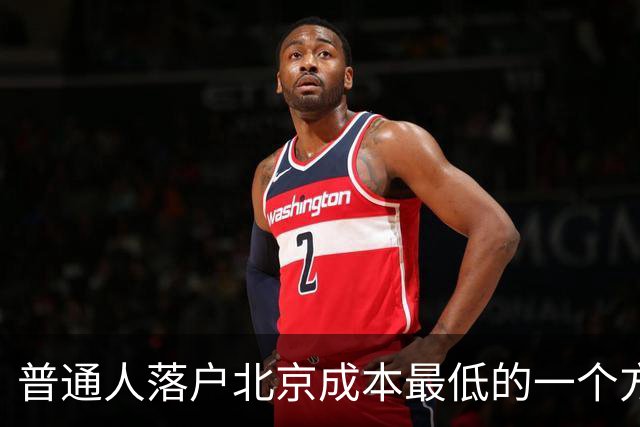 普通人落户北京成本最低的一个方式：非京源毕业生落户避坑指南