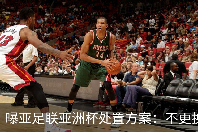 曝亚足联亚洲杯处置方案：不更换举办地 11月敲定是否延期