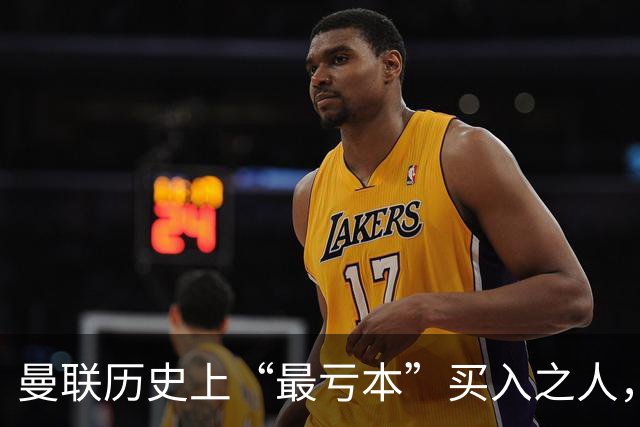 曼联历史上“最亏本”买入之人，要去西甲踢球了
