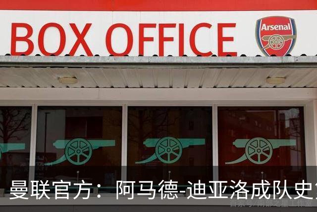 曼联官方：阿马德-迪亚洛成队史第230位出战百场的球员