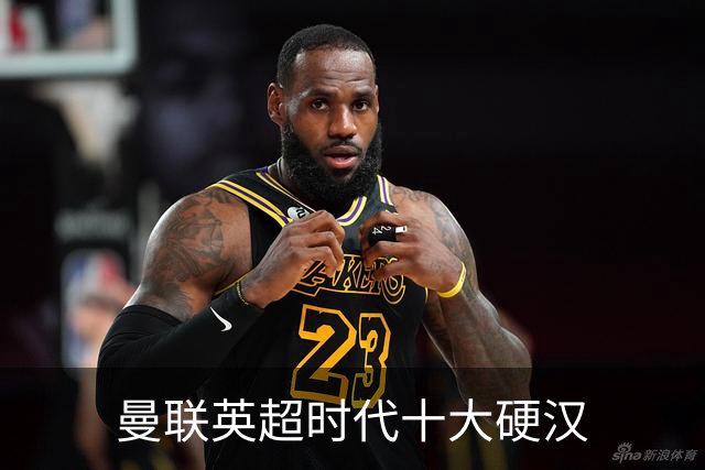 曼联英超时代十大硬汉