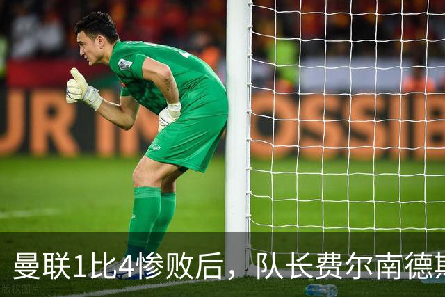 曼联1比4惨败后，队长费尔南德斯公开质疑卡里克战术