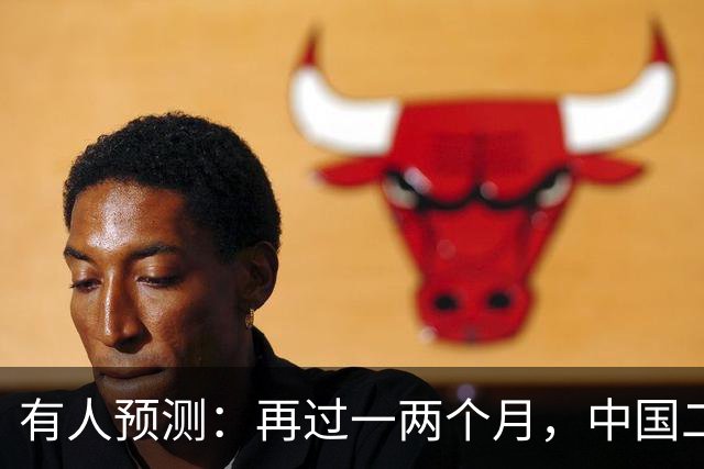 有人预测：再过一两个月，中国二手房可能将面对这几个结局