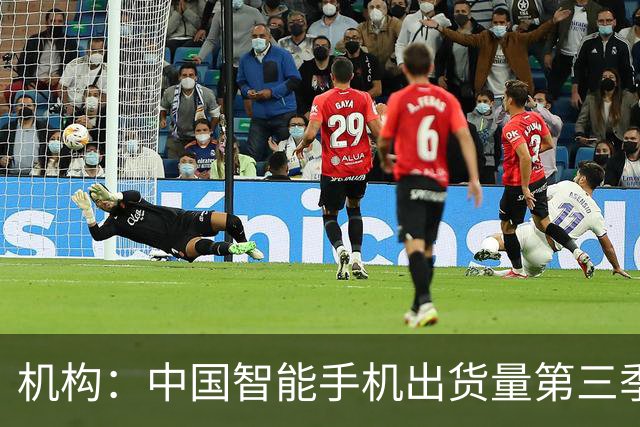 机构：中国智能手机出货量第三季度创14年来新低，华为、苹果逆势增长