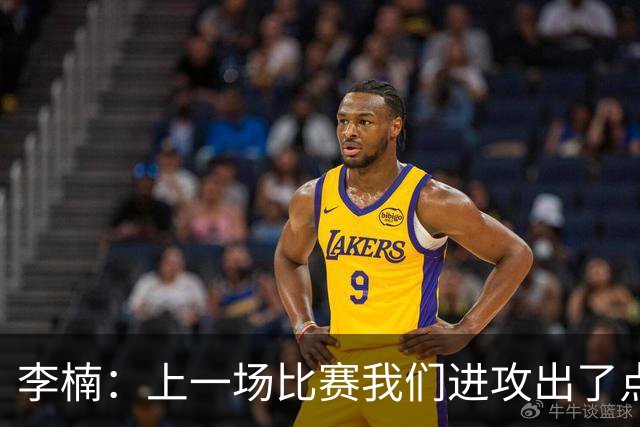 李楠：上一场比赛我们进攻出了点问题；广东队阵容更充实了