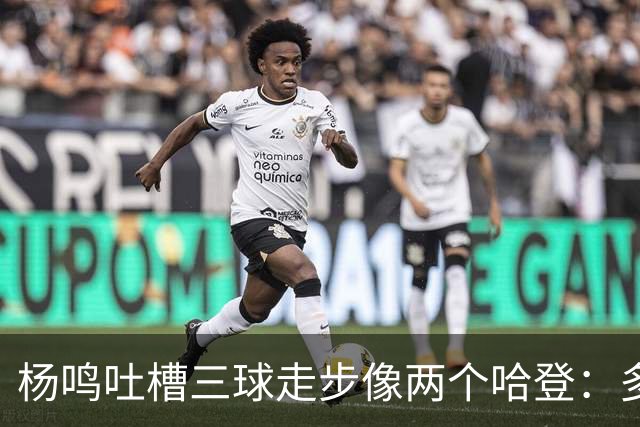 杨鸣吐槽三球走步像两个哈登：多给CBA裁判宽容吧