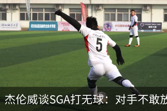 杰伦威谈SGA打无球：对手不敢放空他 为球队拉开大量进攻空间