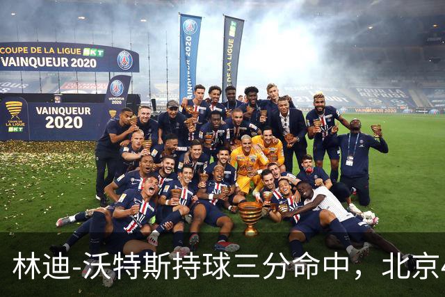 林迪-沃特斯持球三分命中，北京46-22领先深圳24分