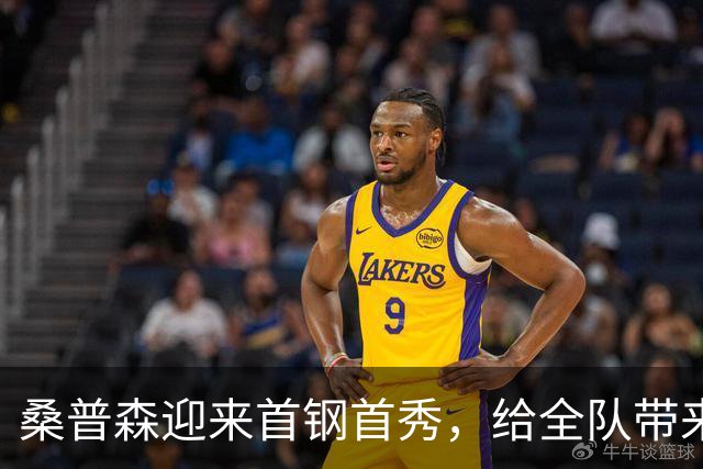 桑普森迎来首钢首秀，给全队带来更多能量