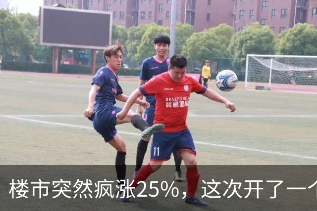 楼市突然疯涨25%，这次开了一个天大的玩笑！