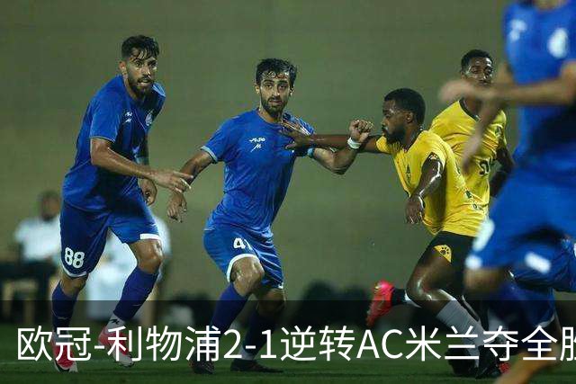 欧冠-利物浦2-1逆转AC米兰夺全胜 马竞客胜出线