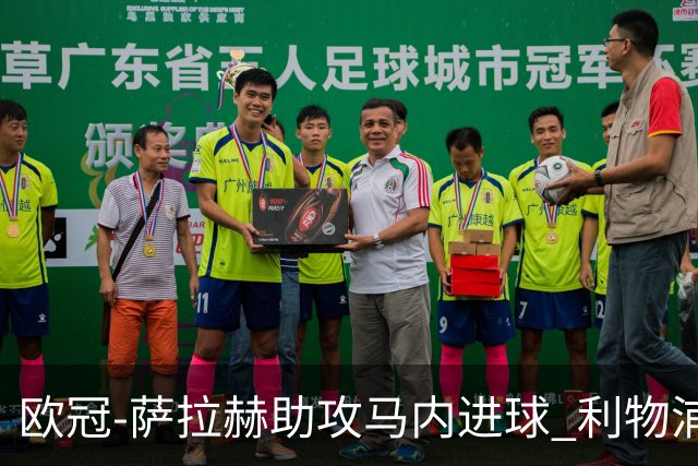 欧冠-萨拉赫助攻马内进球 利物浦2-0胜黄色潜水艇