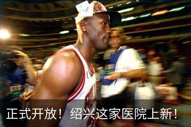 正式开放！绍兴这家医院上新！