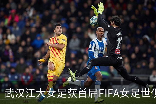 武汉江大女足获首届FIFA女足世俱杯参赛资格