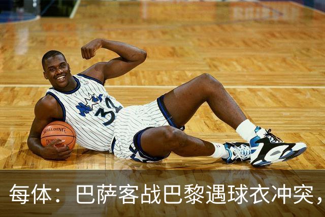 每体：巴萨客战巴黎遇球衣冲突，将身披上赛季亮橙色战袍