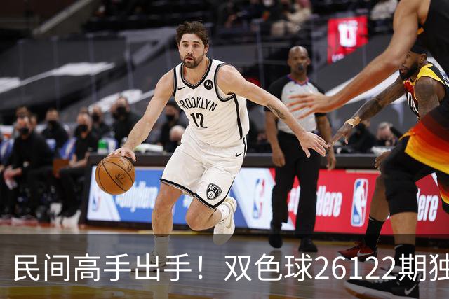 民间高手出手！双色球26122期独蓝确定，6+1号码太干净了！