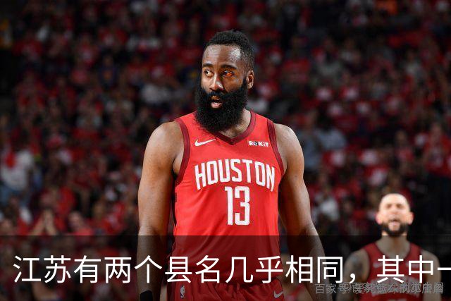 江苏有两个县名几乎相同，其中一个多了个“大”字，还曾用名“台北”！