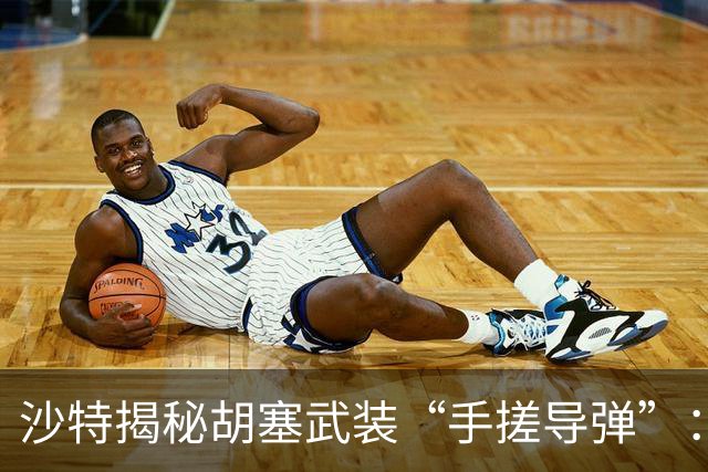 沙特揭秘胡塞武装“手搓导弹”：导弹像拼积木靠颜色编码分类运输，在也门境内组装，零部件来源于美国、日本、德国等多个国家