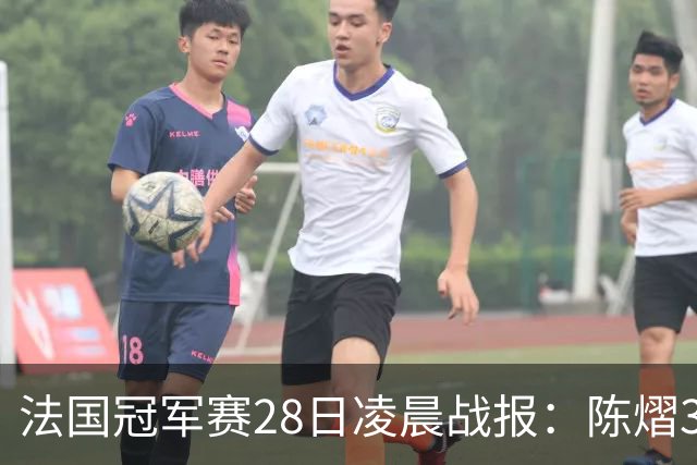 法国冠军赛28日凌晨战报：陈熠3-1，松岛辉空未爆冷，附曼昱赛程