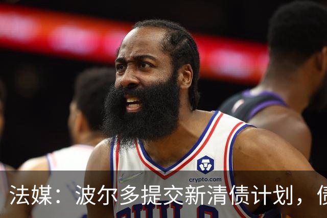法媒：波尔多提交新清债计划，债务拟降至1450万欧